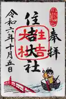 住吉大社の御朱印