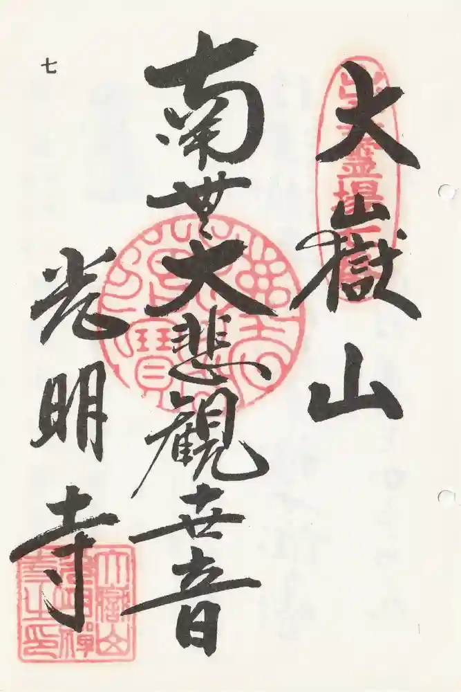 光明寺の御朱印