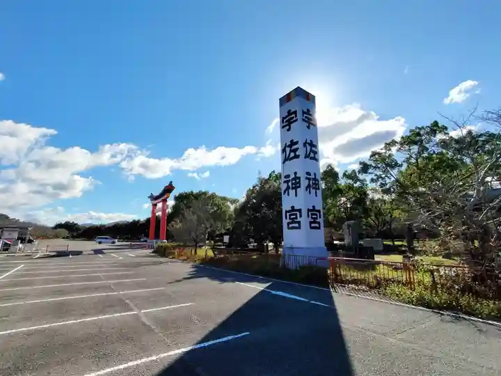 宇佐神宮(大分県)