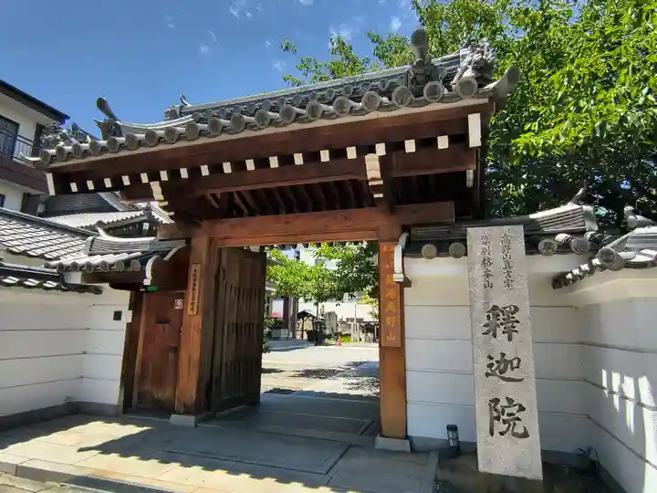 釋迦院(釈迦院)(大阪府)