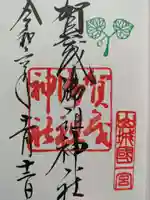 賀茂御祖神社(下鴨神社)の御朱印