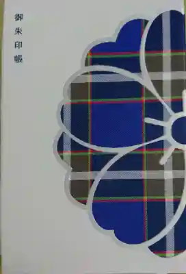 御朱印帳