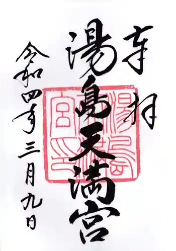 湯島天満宮の御朱印 2022年03月