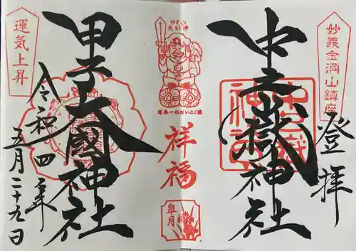 中之嶽神社の御朱印
