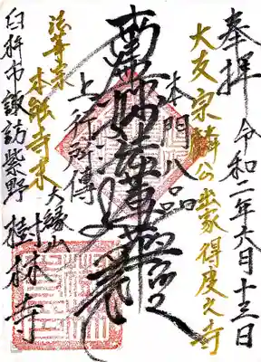 樹林寺の御朱印