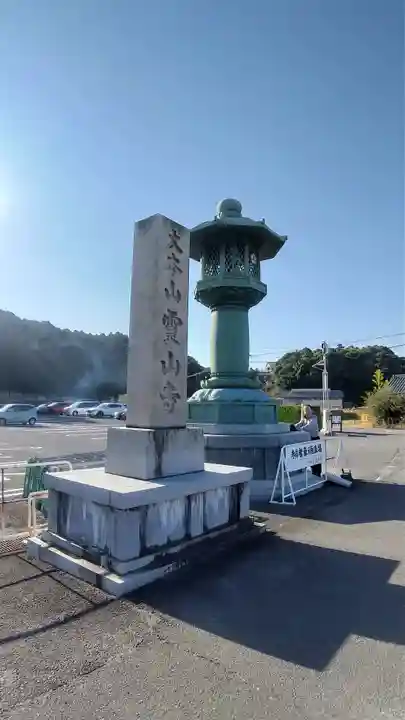 霊山寺のその他建物