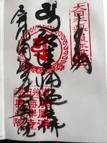 屏風ヶ浦　海岸寺/　御盥山不動坊(香川県)