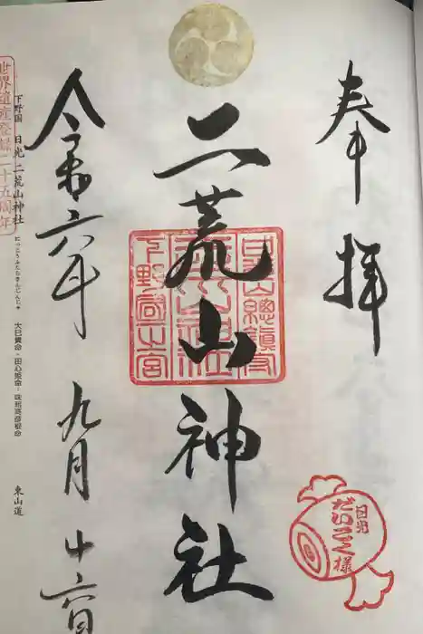 日光二荒山神社の御朱印