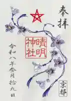 晴明神社の御朱印