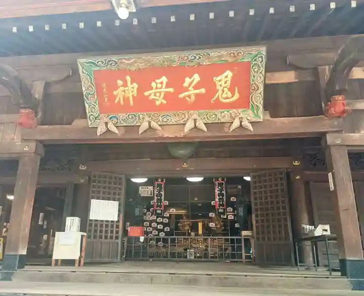鬼子母神堂 (法明寺)(東京都)