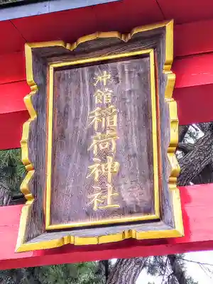 沖館稲荷神社(青森県)