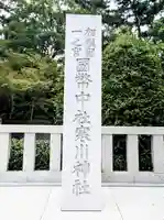 寒川神社(神奈川県)
