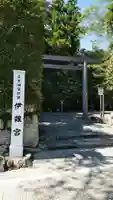 伊雜宮(皇大神宮別宮)の鳥居