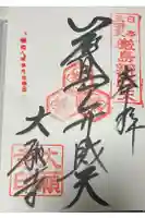 大願寺の御朱印