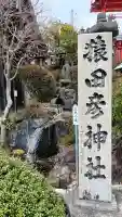 猿田彦神社(愛知県)