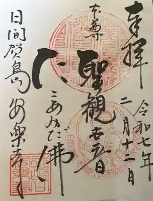 安楽寺の御朱印