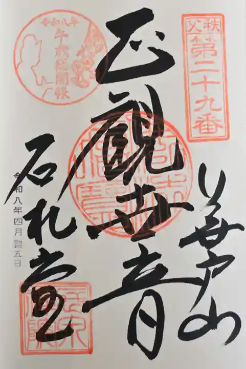 長泉院の御朱印