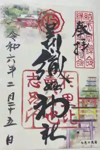足利織姫神社の御朱印 2024年02月25日(日)投稿
