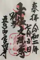 良向寺の御朱印