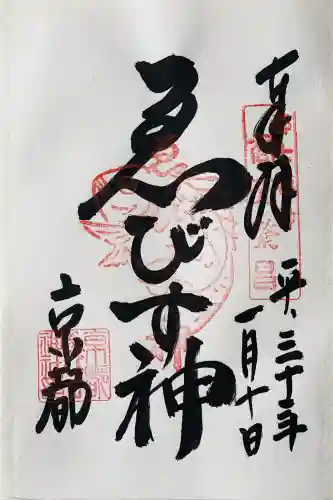京都ゑびす神社の御朱印