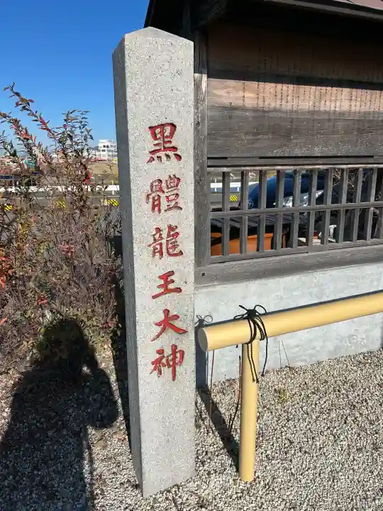 中島黒體龍王大神社(愛知県)