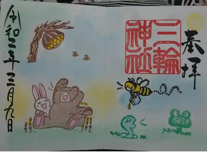 三輪神社の御朱印