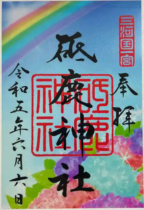 砥鹿神社(里宮)の御朱印