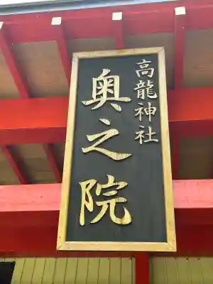 高龍神社　奥之院(新潟県)