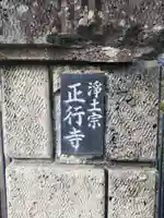 正行寺(和歌山県)