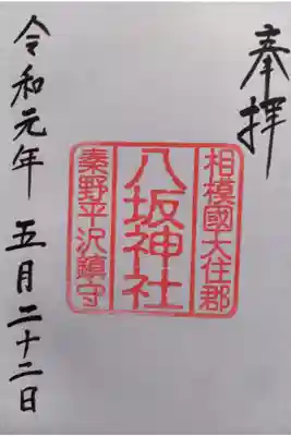 〖御朱印007〗
『出雲大社相模分祠』で、いただきました。