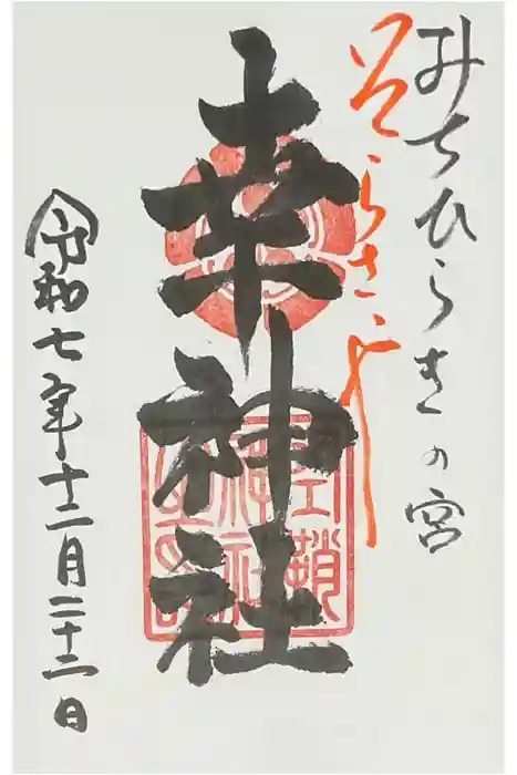 空鞘稲生神社の御朱印