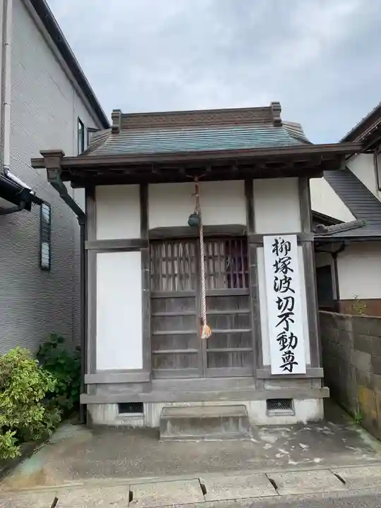 柳塚波切不動尊の本殿・本堂