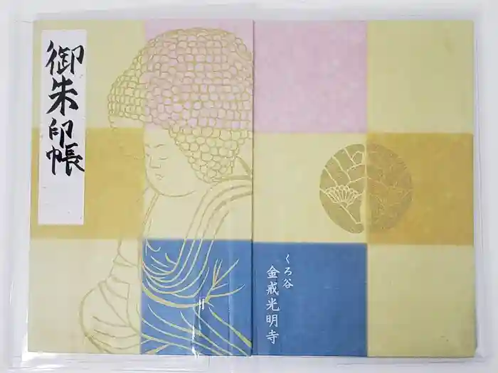 くろ谷 金戒光明寺の御朱印帳