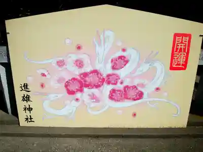 進雄神社(群馬県)