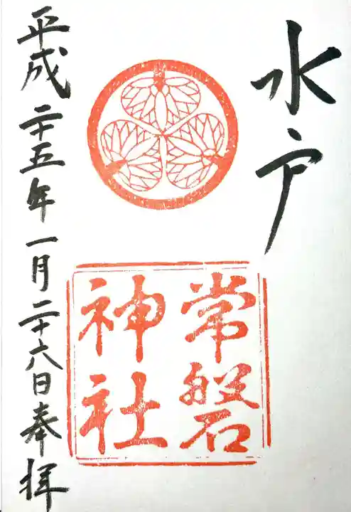 常磐神社の御朱印