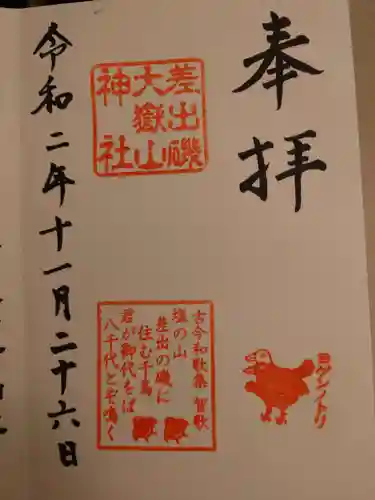 差出磯大嶽山神社 仕事と健康と厄よけの神さまの御朱印