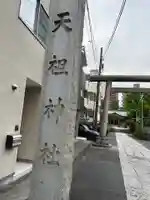 天祖諏訪神社(東京都)