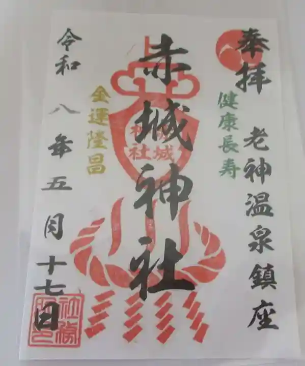 赤城神社の御朱印