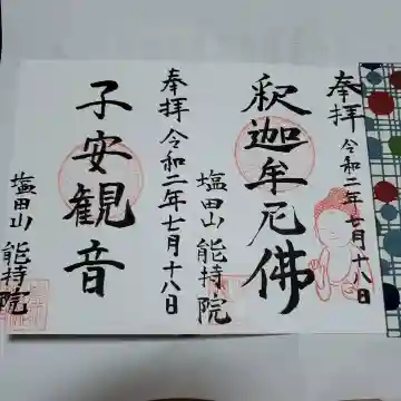 能持院の御朱印