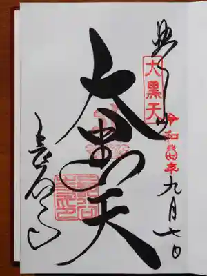 大黒天様もいただきました。