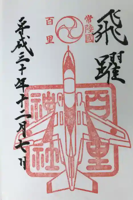百里神社の御朱印