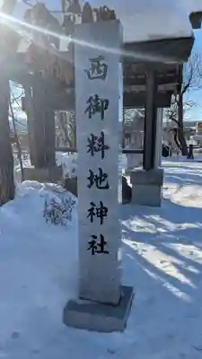 西御料地神社のその他建物
