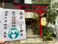 五十稲荷神社(栄寿稲荷神社)(東京都)