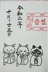 御誕生寺（猫寺）の御朱印