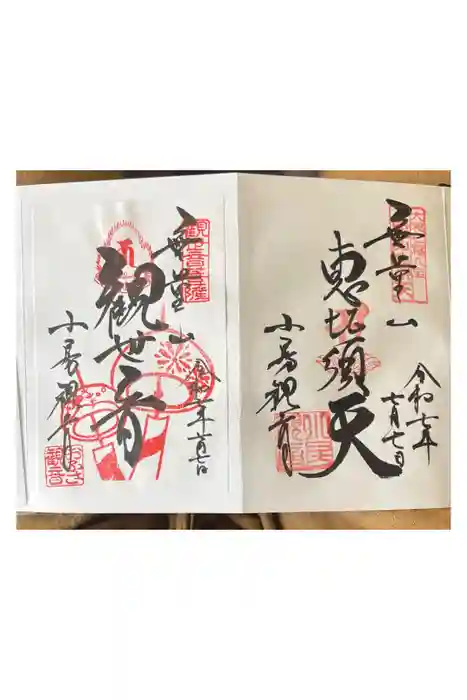 おふさ観音（観音寺）の御朱印