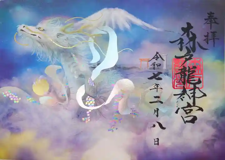 森戸大明神(森戸神社)の御朱印