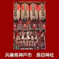 長田神社(兵庫県)