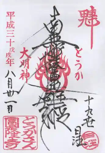 とうかさん圓隆寺の御朱印