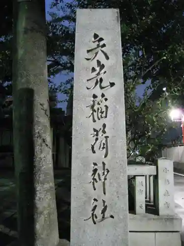 矢先稲荷神社の御朱印