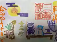 三輪神社の御朱印